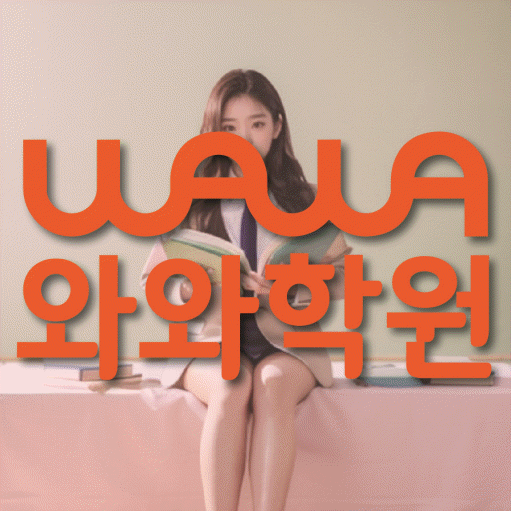 와와학습코칭센터 명지대역점 지점안내 와와학습코칭센터 대표