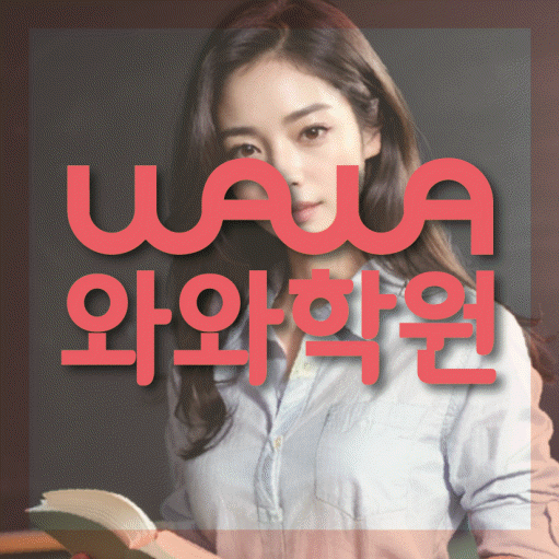 와와학습코칭센터 상남점 지점안내 와와학습코칭센터 대표