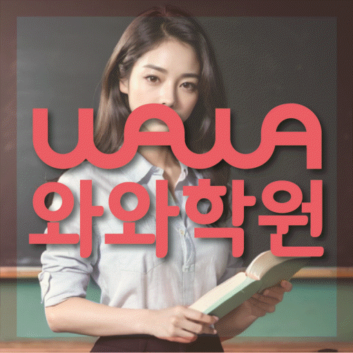 동춘동 중등 수학학원 와와학습코칭센터 대표