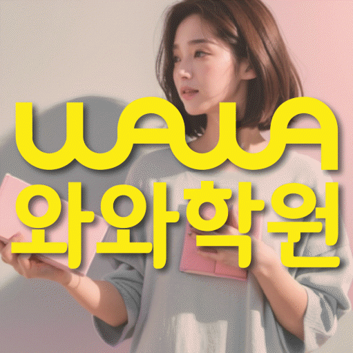 유천동 중등 수학학원 와와학습코칭센터 대표