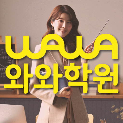 연동 중등 수학학원 와와학습코칭센터 대표