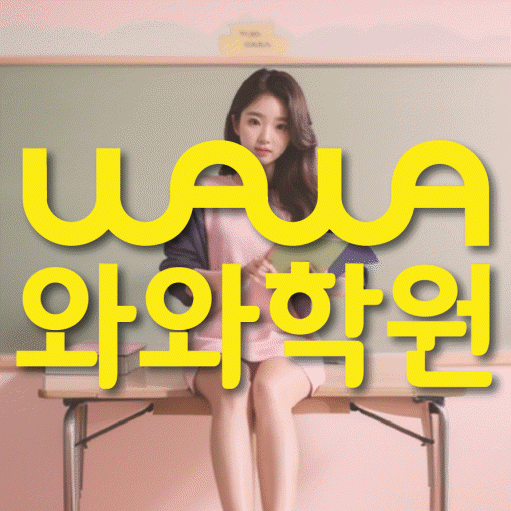 와와학습코칭센터 알파시티점 지점안내 와와학습코칭센터 대표