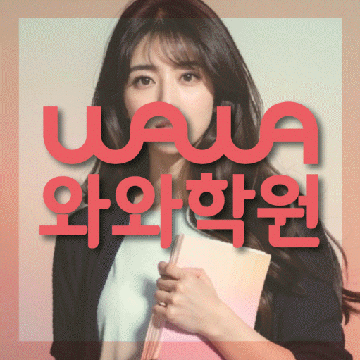 와와학습코칭센터 교하점 지점안내 와와학습코칭센터 대표