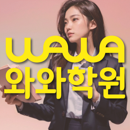 와와학습코칭센터 별가람점 지점안내 와와학습코칭센터 대표