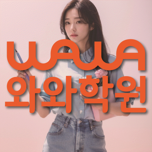 명일동 중등 수학학원 와와학습코칭센터 대표