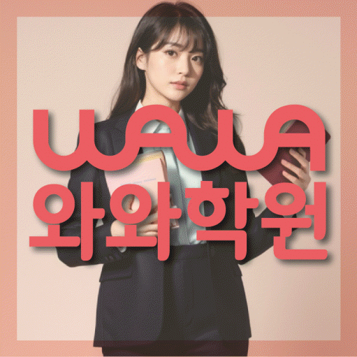 와와학습코칭센터 가경점 지점안내 와와학습코칭센터 대표