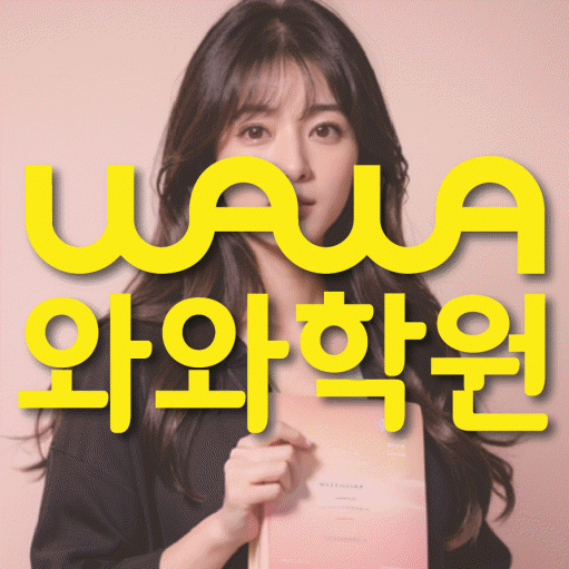 산남동 중등 수학학원 와와학습코칭센터 대표