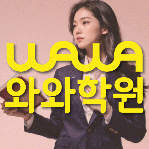 와와학습코칭센터 탄벌점 지점안내 와와학습코칭센터 대표