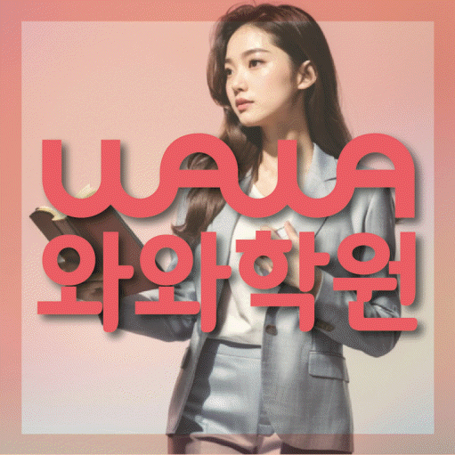 모두오름학습코칭학원 목감점 지점안내 와와학습코칭센터 대표