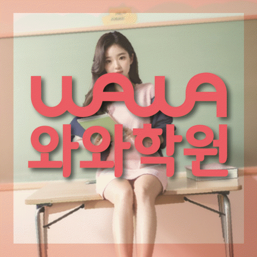 와와학습코칭센터 치평점 지점안내 와와학습코칭센터 대표