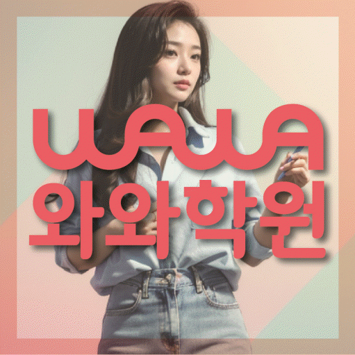 와와학습코칭센터 제기점 지점안내 와와학습코칭센터 대표