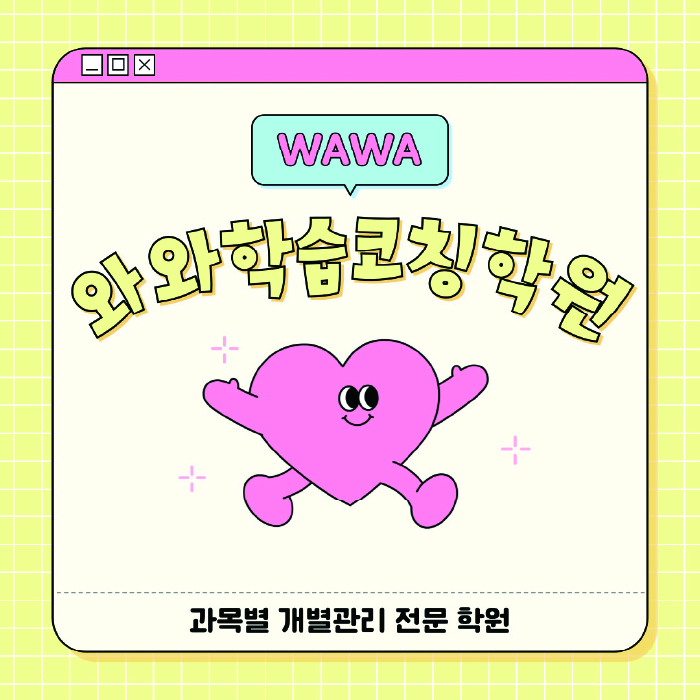 와와학습코칭센터 단대점 지점안내 와와학습코칭센터 대표