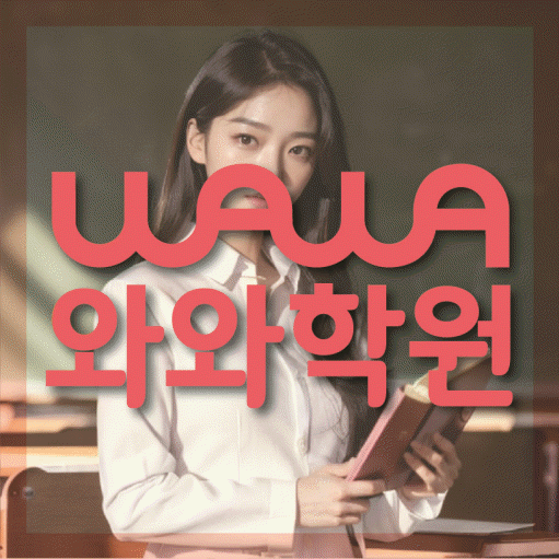 와와학습코칭센터 미사점 지점안내 와와학습코칭센터 대표