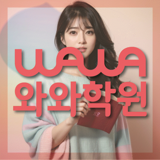 와와학습코칭센터 구월점 지점안내 와와학습코칭센터 대표