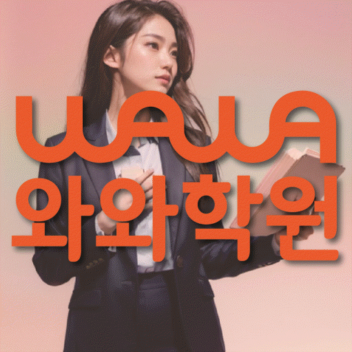 와와학습코칭센터 신창점 지점안내 와와학습코칭센터 대표