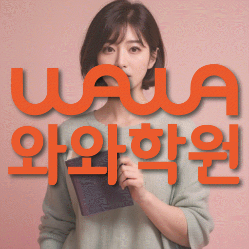 와와학습코칭센터 영통구청점 지점안내 와와학습코칭센터 대표