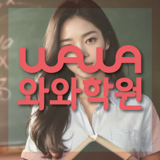 와와학습코칭센터 반송점 지점안내 와와학습코칭센터 대표