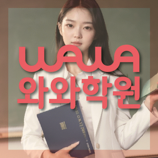 와와학습코칭센터 동소문점 지점안내 와와학습코칭센터 대표