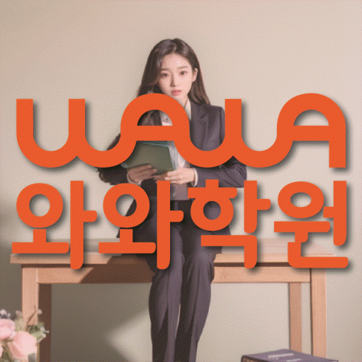 목동 중등 수학학원 와와학습코칭센터 대표