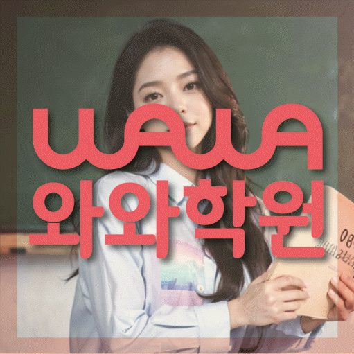 와와학습코칭센터 신방화점 지점안내 와와학습코칭센터 대표