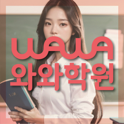 와와학습코칭센터 운정중앙점 지점안내 와와학습코칭센터 대표