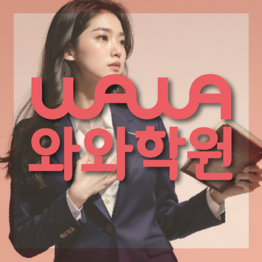 와와학습코칭센터 행신점 지점안내 와와학습코칭센터 대표