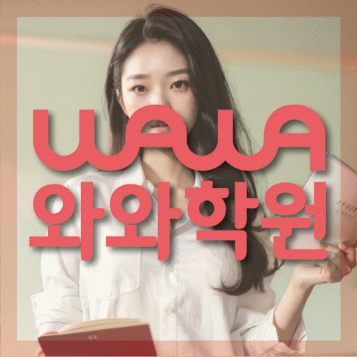 와와학습코칭센터 호매실점 지점안내 와와학습코칭센터 대표