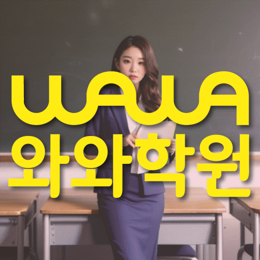 위례 중등 영어학원 와와학습코칭센터 대표