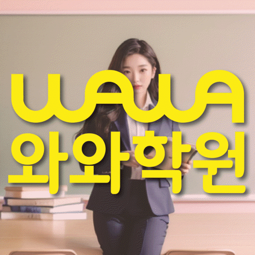 와와학습코칭센터 거제수월점 지점안내 와와학습코칭센터 대표