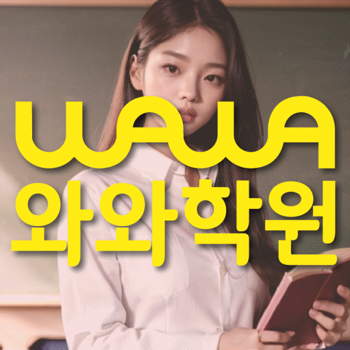 와와학습코칭센터 후평점 지점안내 와와학습코칭센터 대표