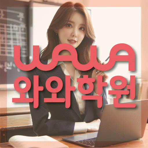 와와학습코칭센터 염창점 지점안내 와와학습코칭센터 대표