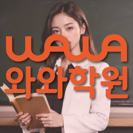 와와학습코칭센터 인창점 지점안내 와와학습코칭센터 대표