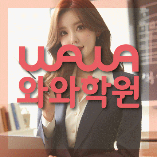 와와학습코칭센터 수지점 지점안내 와와학습코칭센터 대표