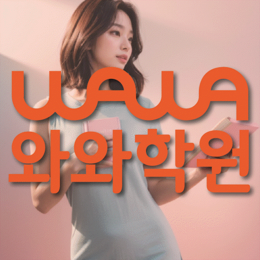 와와학습코칭센터 신월성점 지점안내 와와학습코칭센터 대표