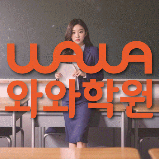 와와학습코칭센터 미금점 지점안내 와와학습코칭센터 대표