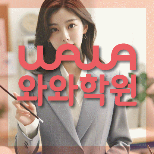 와와학습코칭센터 금릉점 지점안내 와와학습코칭센터 대표