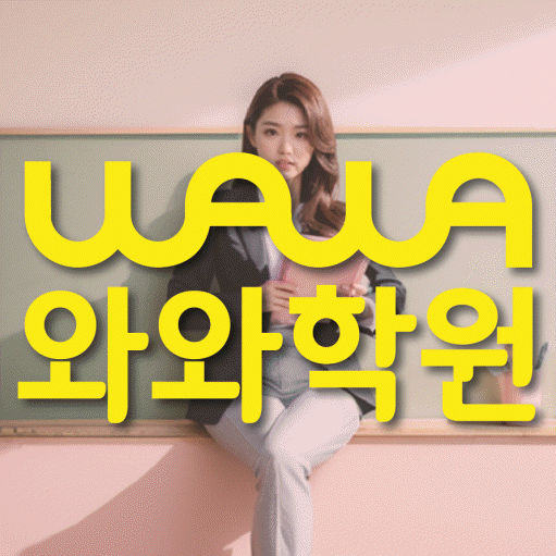 와와학습코칭센터 수성2가점 지점안내 와와학습코칭센터 대표