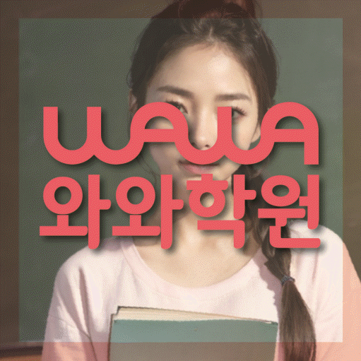 와와학습코칭센터 장곡점 지점안내 와와학습코칭센터 대표