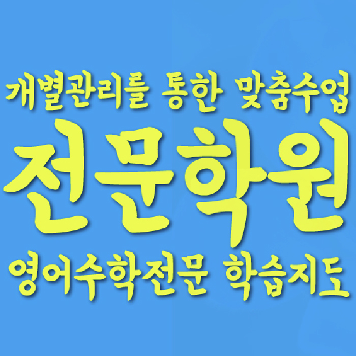 둔산동 중등 수학학원 와와학습코칭센터 대표