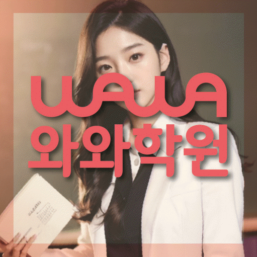 와와학습코칭센터 신봉점 지점안내 와와학습코칭센터 대표