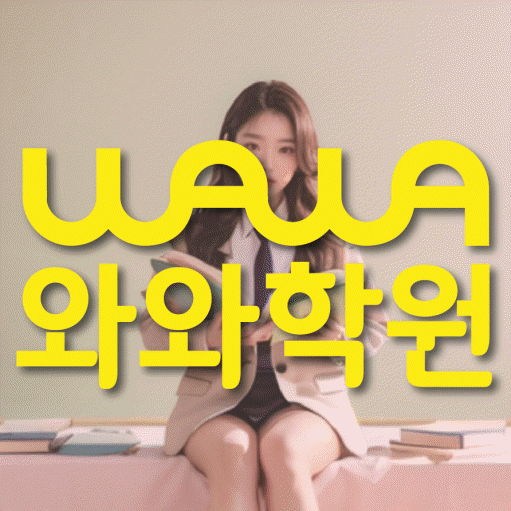 와와학습코칭센터 사동점 지점안내 와와학습코칭센터 대표