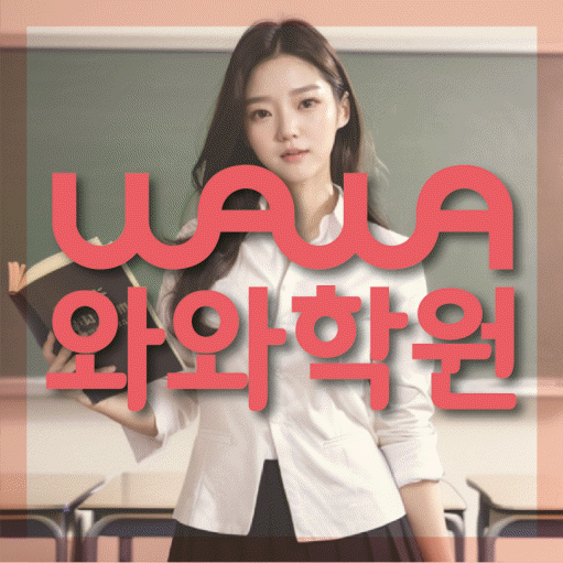 와와학습코칭센터 원당점 지점안내 와와학습코칭센터 대표