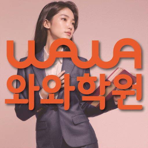 사직동 중등 영어학원 와와학습코칭센터 대표