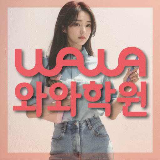 와와학습코칭센터 동탄목동점 지점안내 와와학습코칭센터 대표