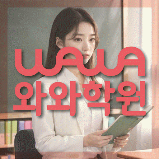 와와학습코칭센터 율하점 지점안내 와와학습코칭센터 대표