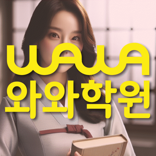 남외동 중등 수학학원 와와학습코칭센터 대표
