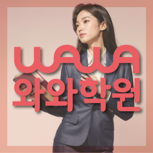 와와학습코칭센터 강릉교동점 지점안내 와와학습코칭센터 대표