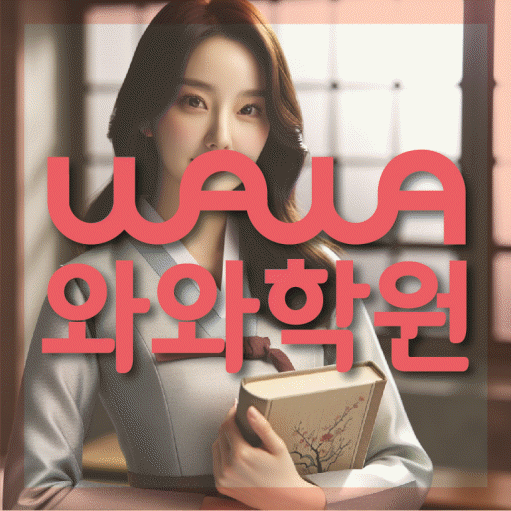 모두오름학습코칭학원 별내중앙점 지점안내 와와학습코칭센터 대표