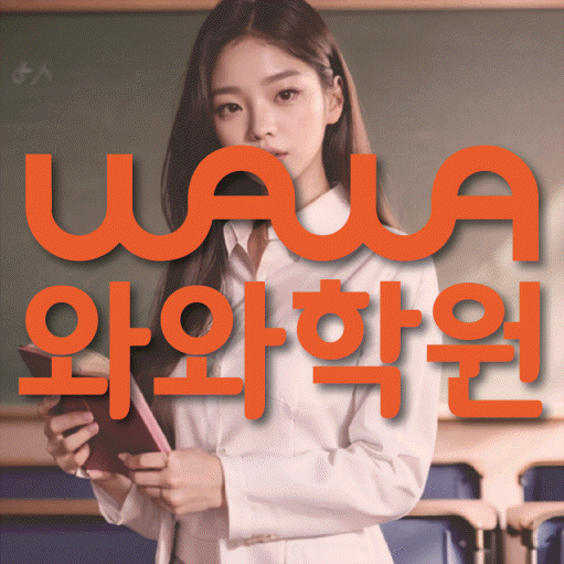 서신동 중등 수학학원 와와학습코칭센터 대표