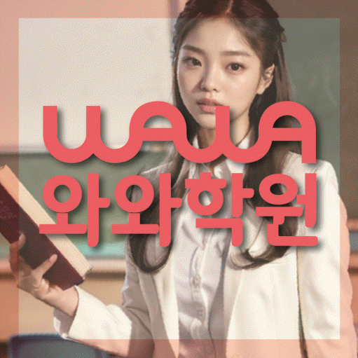 와와학습코칭센터 관평점 지점안내 와와학습코칭센터 대표